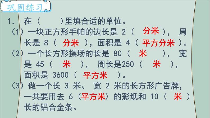 苏教版数学三年级下册 第4课时  长方形和正方形的面积（复习课） 课件第6页