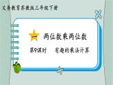 蘇教版數學三年級下冊 第9課時   有趣的乘法計算 課件