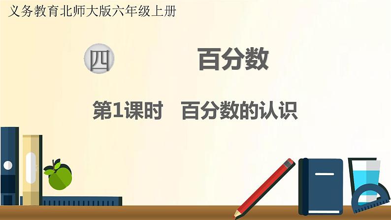 北师大版数学六年级上册 第1课时 百分数的认识 课件第1页