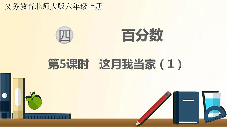 北师大版数学六年级上册 第5课时 这月我当家（1） 课件第1页