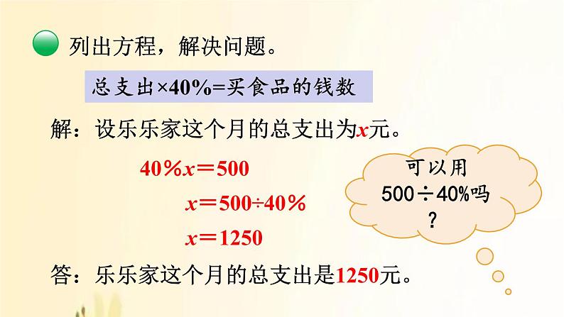 北师大版数学六年级上册 第5课时 这月我当家（1） 课件第6页