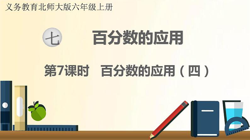 北师大版数学六年级上册 第7课时 百分数的应用（四） 课件第1页