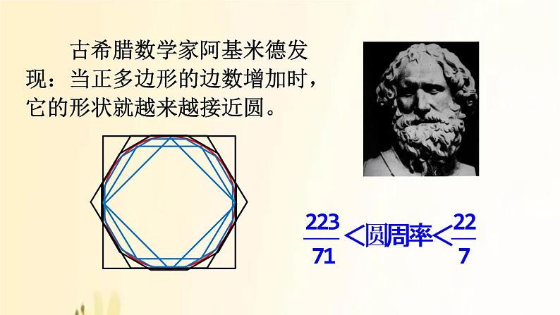 北师大版数学六年级上册 第7课时 圆周率的历史 课件第5页