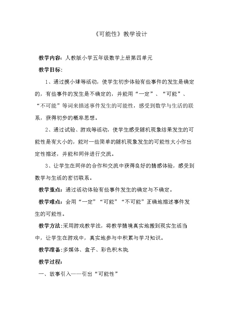 五年级上册数学人教版 可能性（教案）第1页