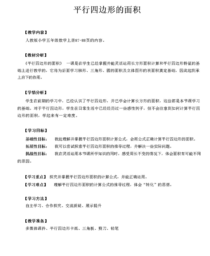 五年级上册数学   人教版 6.1平行四边形的面积（教案）第1页