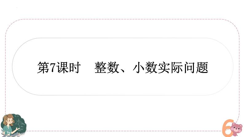 小升初专题复习 整数、小数实际问题（课件）六年级上册数学人教版第1页