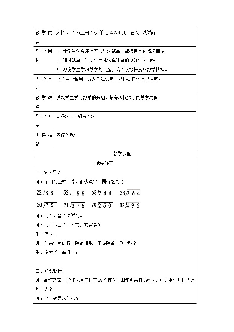 四年级上册数学人教版 6.2.4用“五入”法试商（教案）第1页