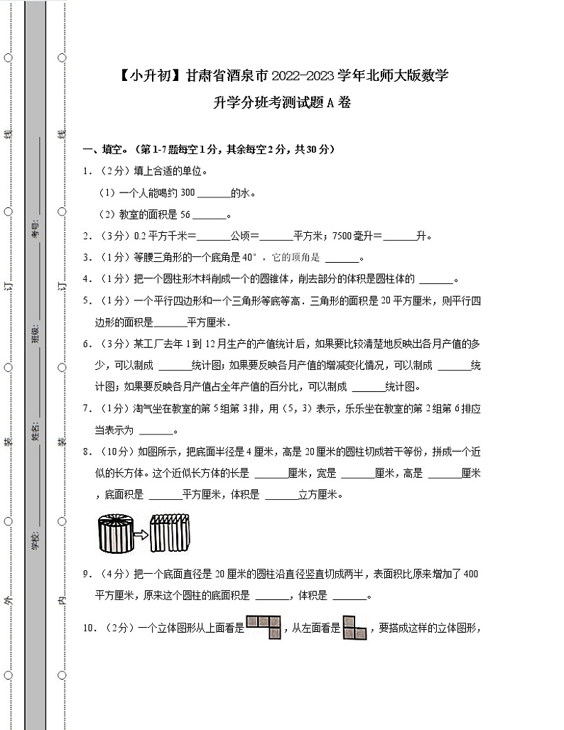 【小升初】甘肃省酒泉市2022-2023学年北师大版数学升学分班考测试题AB卷2套（含解析）01