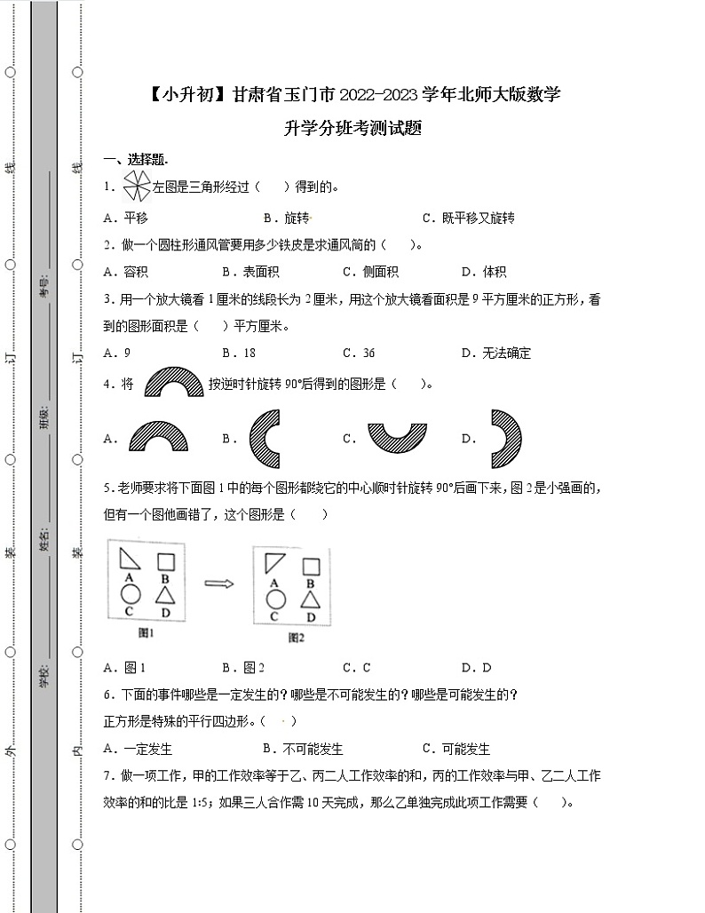 【小升初】甘肃省玉门市2022-2023学年北师大版数学升学分班考测试题合集3套（含解析）01