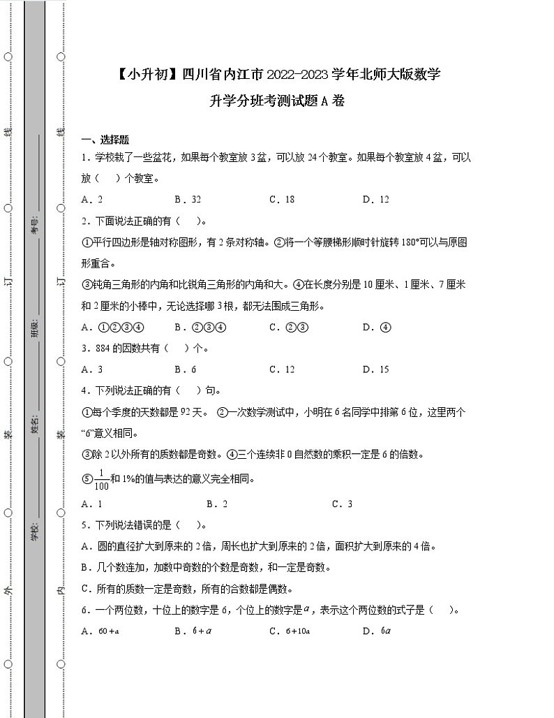 【小升初】四川省内江市2022-2023学年北师大版数学升学分班考测试题AB卷2套（含解析）01