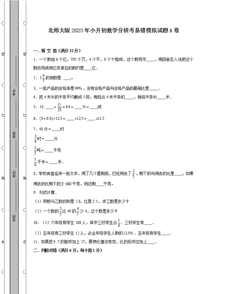 北师大版2023年小升初数学分班考易错模拟试题AB卷2套（含解析）01