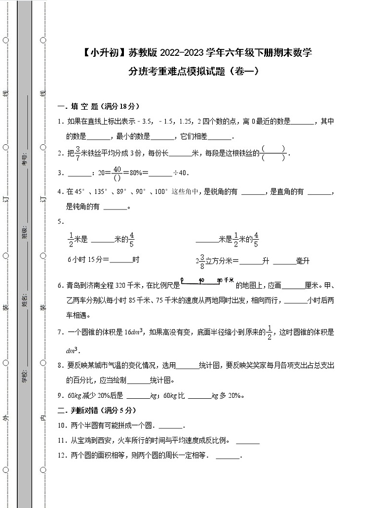【小升初】苏教版2022-2023学年六年级下册期末数学分班考重难点模拟试题合集2套（含解析）01