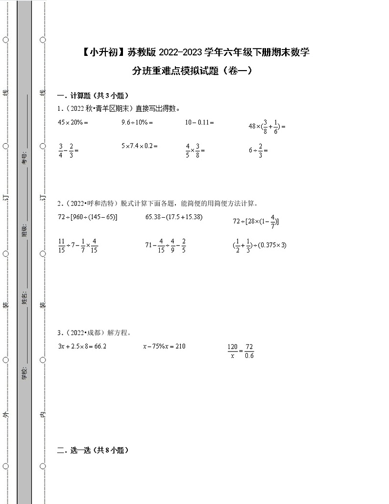 【小升初】苏教版2022-2023学年六年级下册期末数学分班重难点模拟试题合集2套（含解析）01
