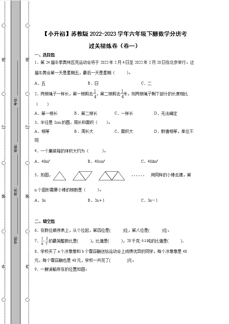 【小升初】苏教版2022-2023学年六年级下册数学分班考过关精练卷合集2套（含解析）01