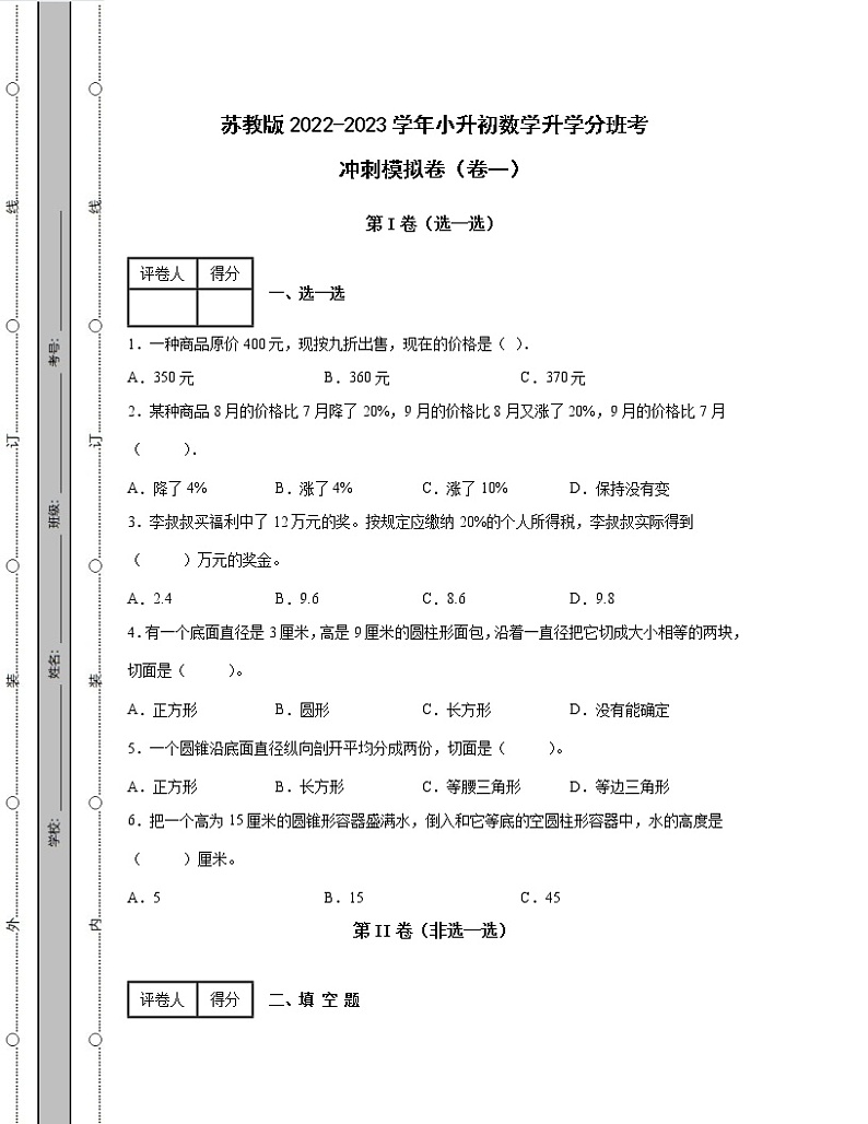 苏教版2022-2023学年小升初数学升学分班考冲刺模拟卷合集2套（含解析）01