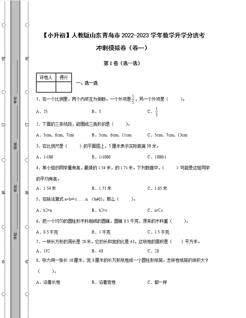 【小升初】人教版山东青岛市2022-2023学年数学升学分班考冲刺模拟卷合集2套（含解析）01
