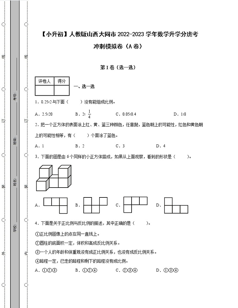 【小升初】人教版山西大同市2022-2023学年数学升学分班考冲刺模拟卷AB卷2套（含解析）01