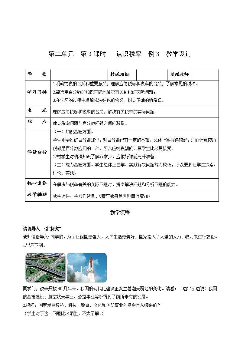 六年级数学下册人教版 第二单元_第03课时 认识税率     （教学课件+教学设计+学习任务单+同步练习含答案）01