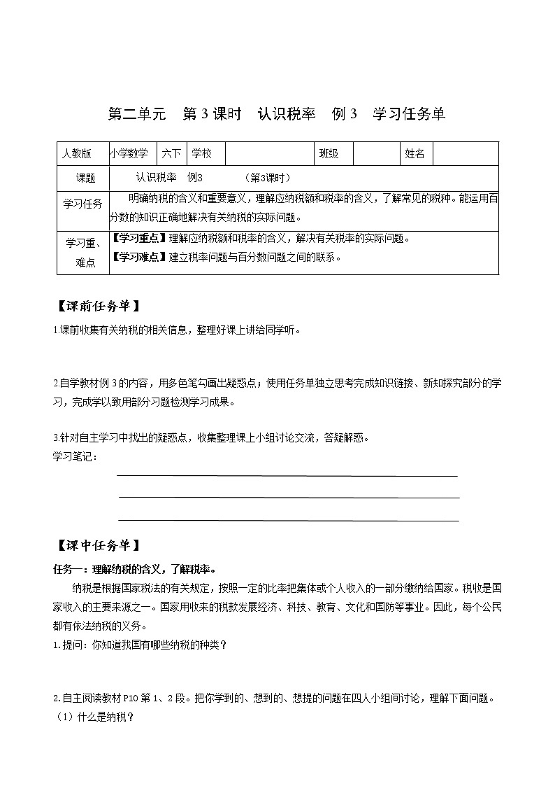 六年级数学下册人教版 第二单元_第03课时 认识税率     （教学课件+教学设计+学习任务单+同步练习含答案）01