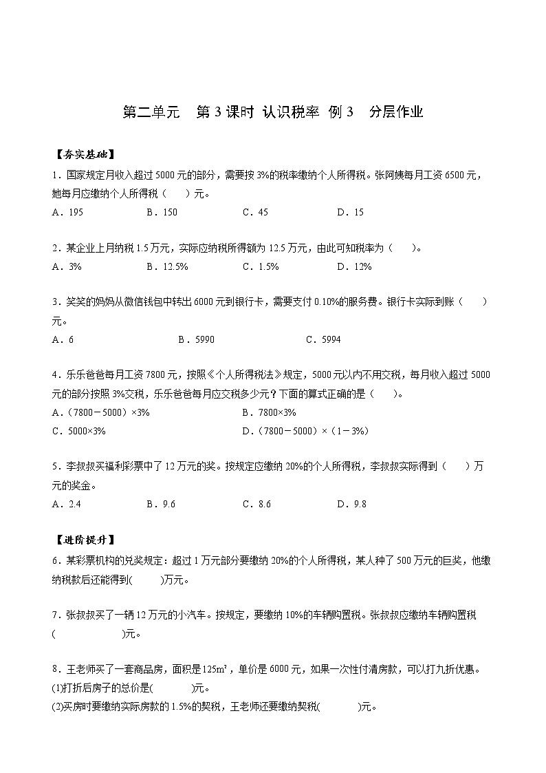 六年级数学下册人教版 第二单元_第03课时 认识税率     （教学课件+教学设计+学习任务单+同步练习含答案）01