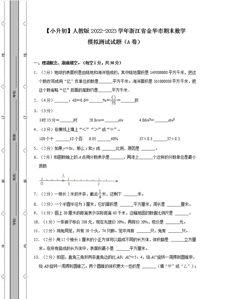 【小升初】人教版2022-2023学年浙江省金华市期末数学模拟测试试题AB卷2套（含解析）第1页