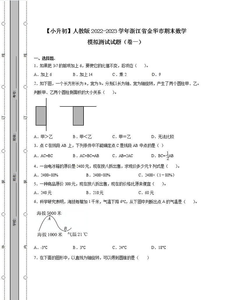 【小升初】人教版2022-2023学年浙江省金华市期末数学模拟测试试题合集2套（含解析）第1页