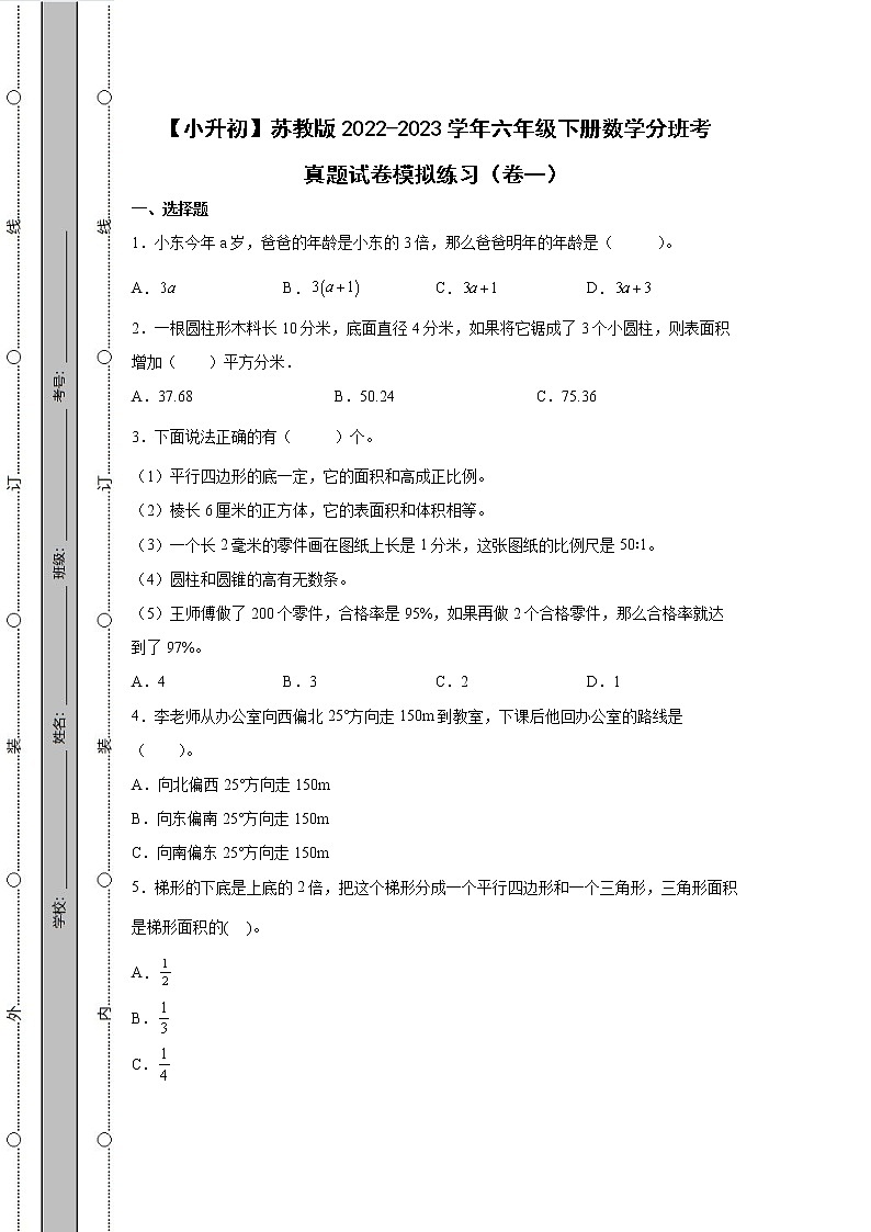 【小升初】苏教版2022-2023学年六年级下册数学分班考真题模拟练习合集2套（含解析）01