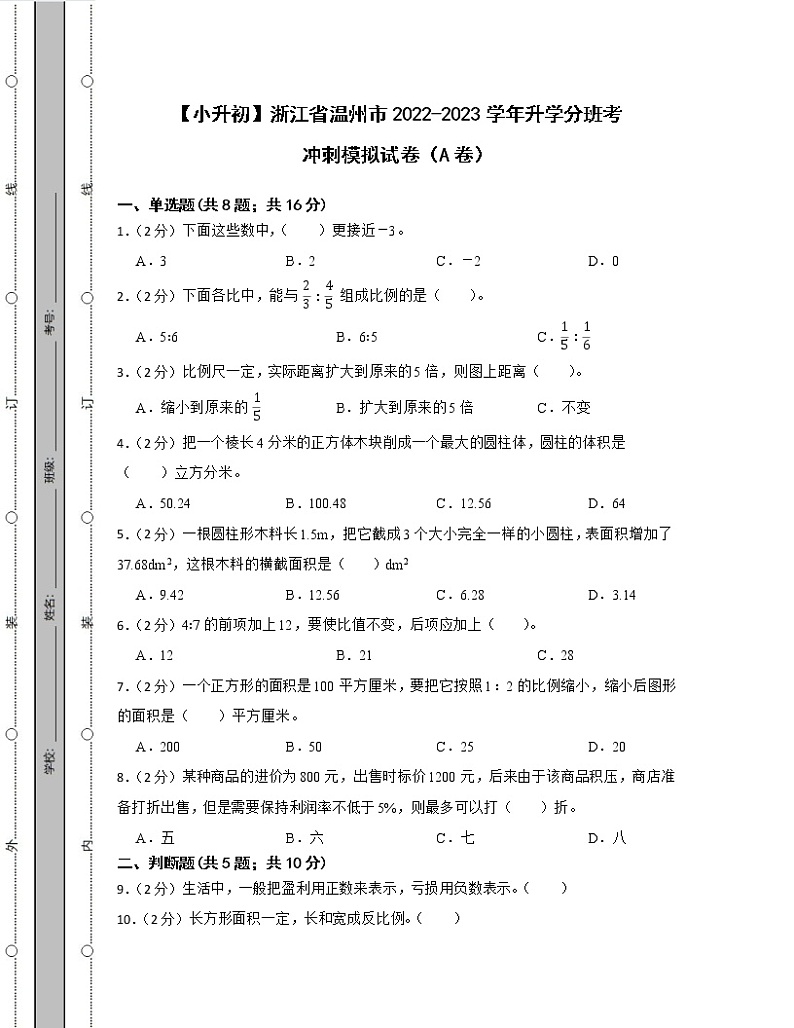【小升初】浙江省温州市2022-2023学年升学分班考冲刺模拟试卷AB卷2套（含解析）第1页
