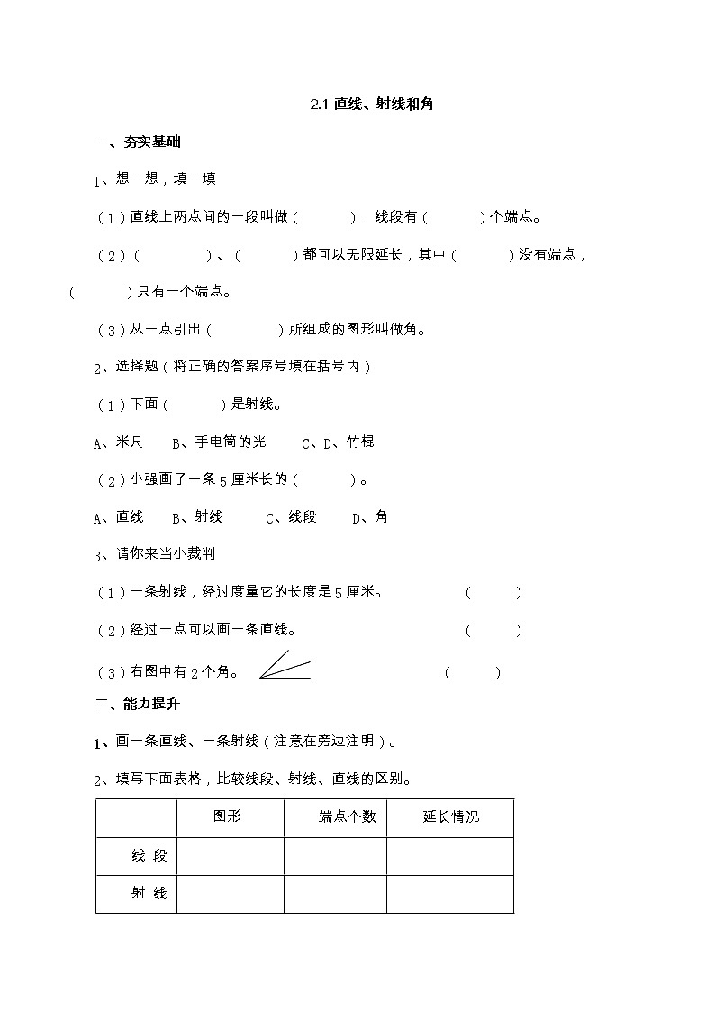 【基础提升】小学数学四年级上册2.1直线、射线和角（含答案）青岛版第1页