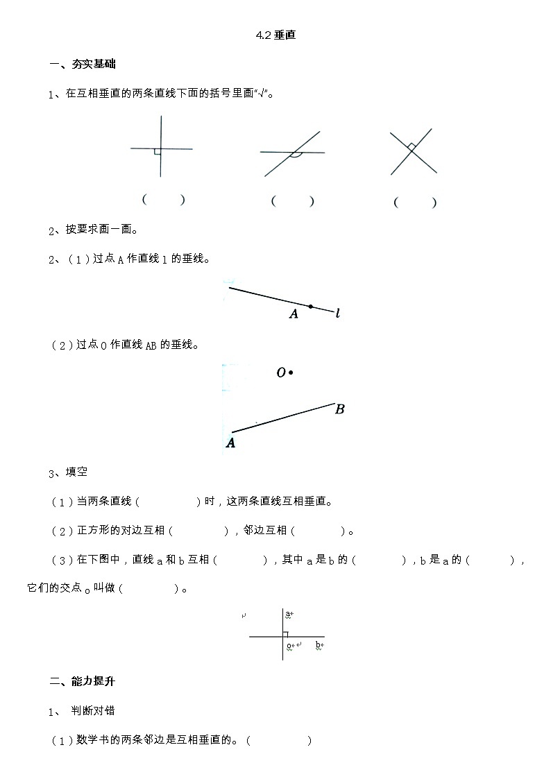 【基础提升】小学数学四年级上册4.2垂直（含答案）青岛版第1页