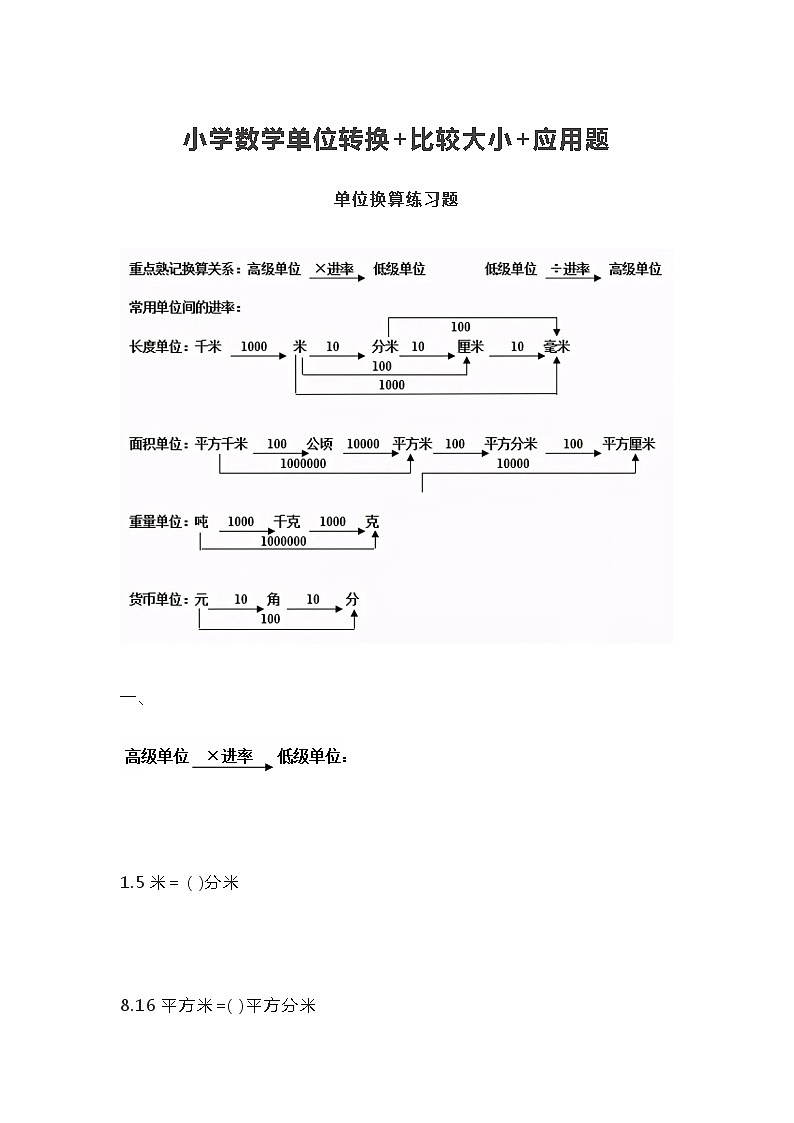 小学数学单位转换+比较大小+应用题（无答案）第1页