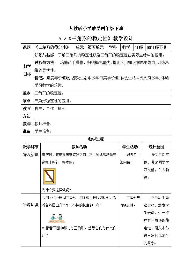 人教版小学数学四年级下册 5.2 三角形的稳定性 课件+教学设计+同步练习01