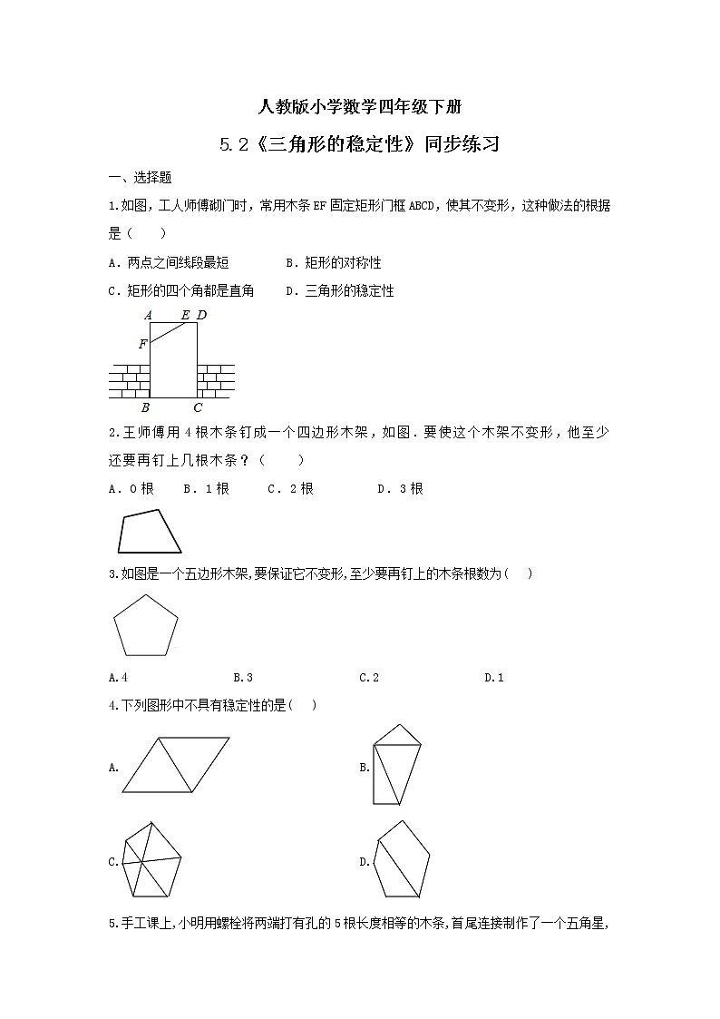 人教版小学数学四年级下册 5.2 三角形的稳定性 课件+教学设计+同步练习01