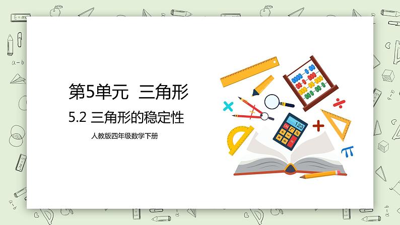 人教版小学数学四年级下册 5.2 三角形的稳定性 课件+教学设计+同步练习01