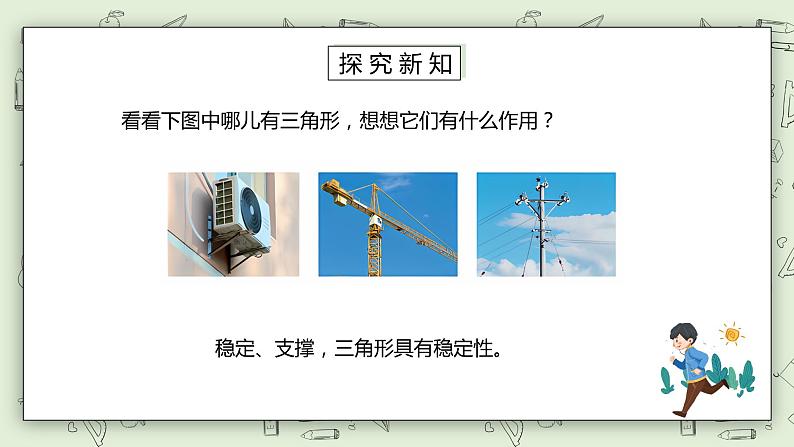 人教版小学数学四年级下册 5.2 三角形的稳定性 课件+教学设计+同步练习04