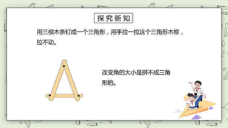 人教版小学数学四年级下册 5.2 三角形的稳定性 课件+教学设计+同步练习07