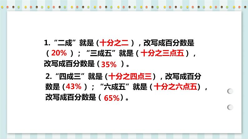 2.2 成数 课件+教案+练习（含答案）人教版六年级数学下册06