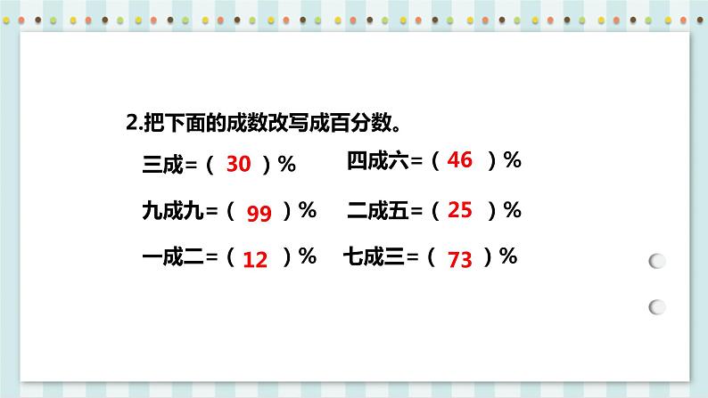 2.2 成数 课件+教案+练习（含答案）人教版六年级数学下册07