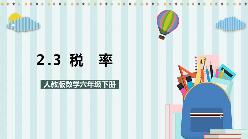 2.3 税率 课件+教案+练习（含答案）人教版六年级数学下册01