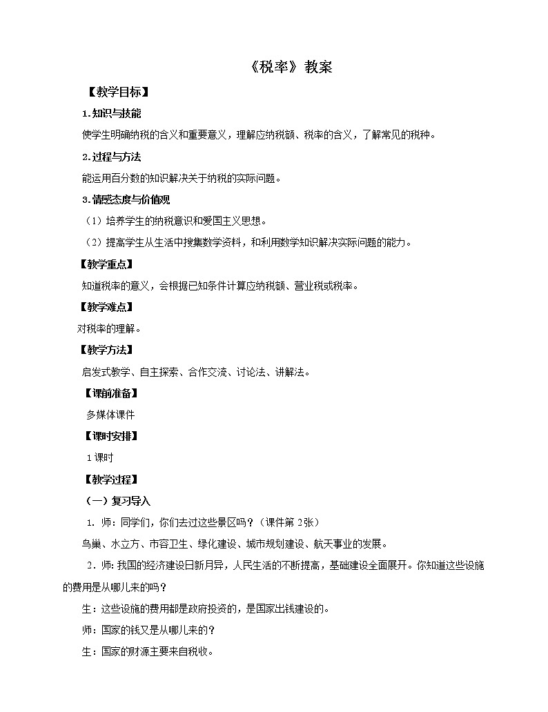 2.3 税率 课件+教案+练习（含答案）人教版六年级数学下册01