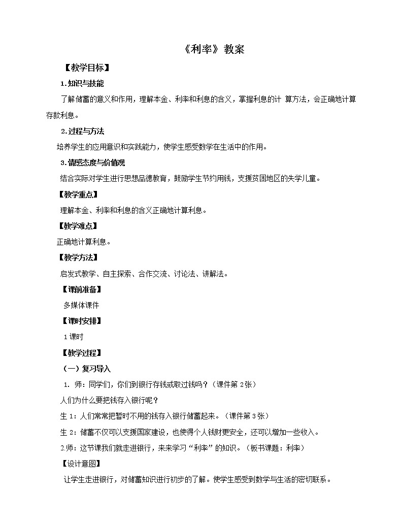 2.4 利率 教案 人教版六年级数学下册第1页