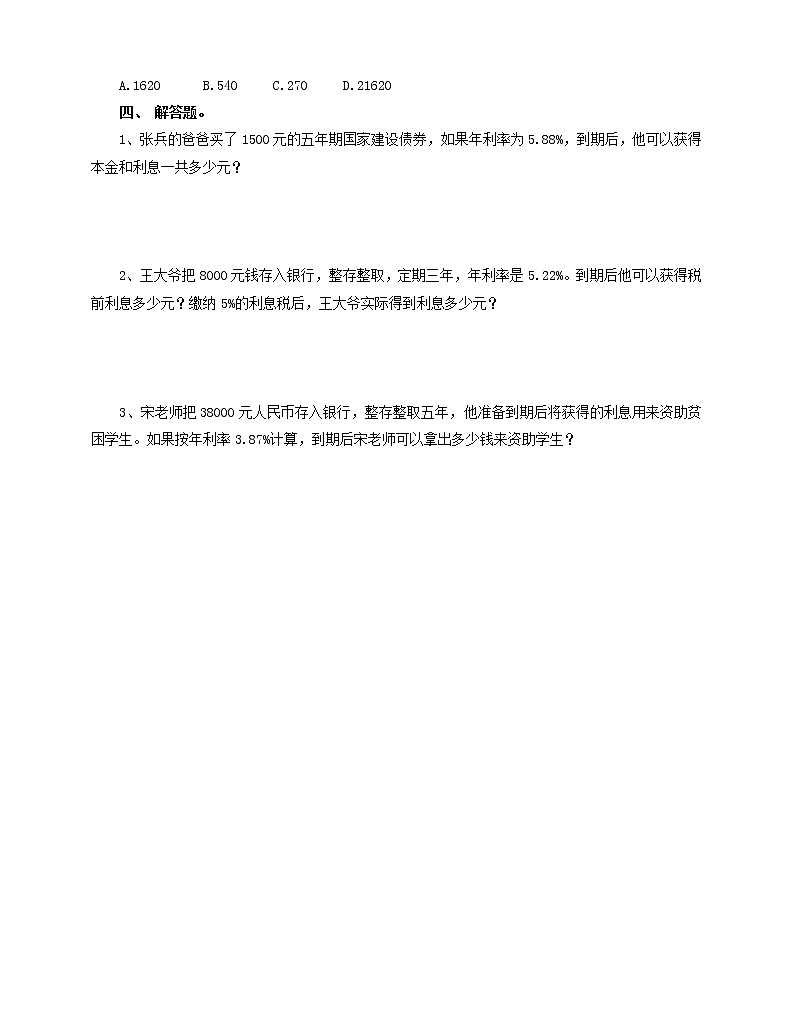 2.4 利率 练习（含答案）人教版六年级数学下册第2页