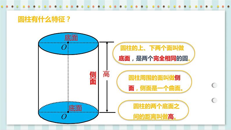 3.1.1 圆柱的认识 课件+教案+练习（含答案）人教版六年级数学下册07