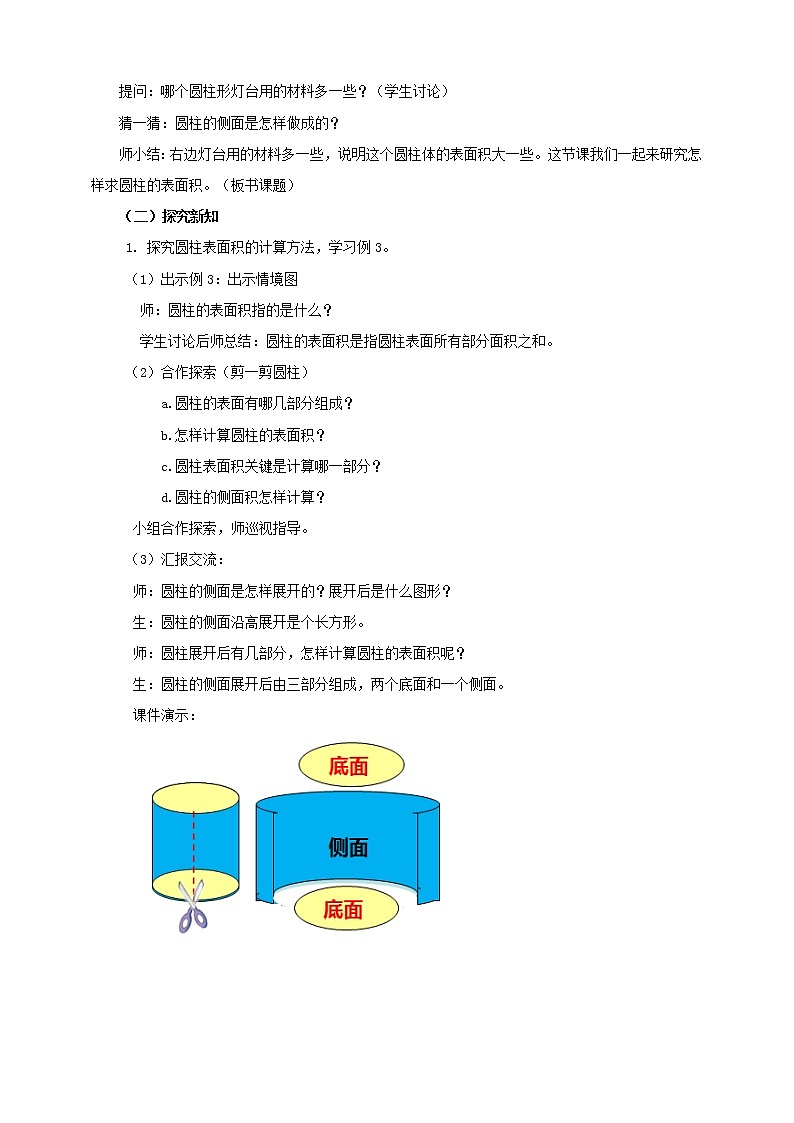 3.1.2 圆柱的表面积 课件+教案+练习（含答案）人教版六年级数学下册02