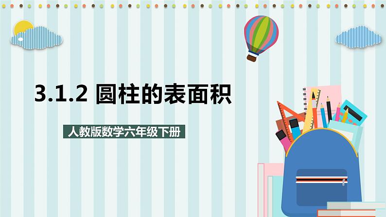 3.1.2 圆柱的表面积 课件+教案+练习（含答案）人教版六年级数学下册01