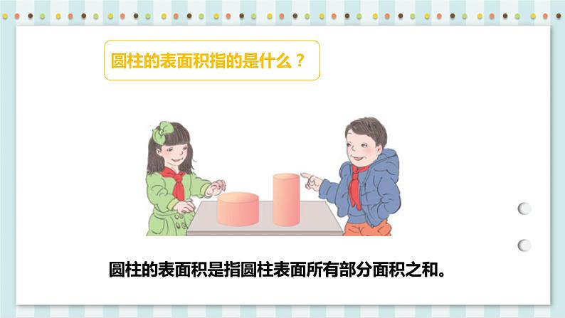 3.1.2 圆柱的表面积 课件+教案+练习（含答案）人教版六年级数学下册04