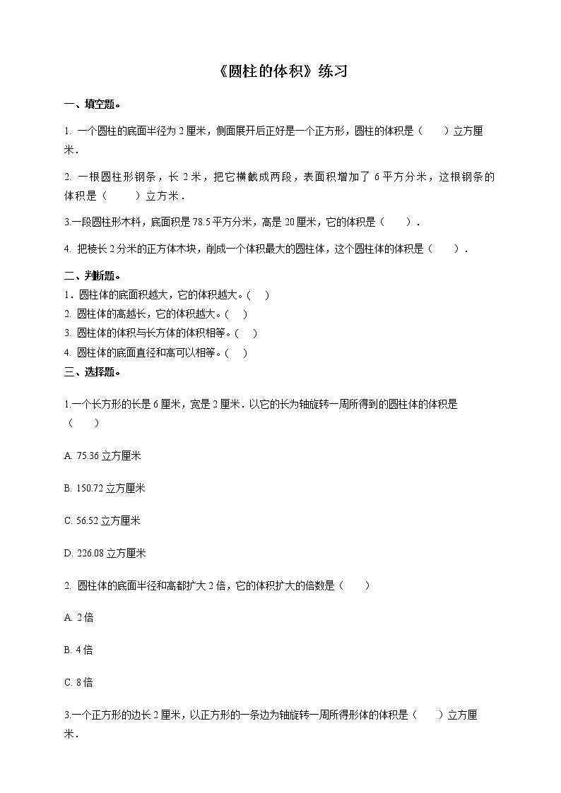 3.1.3 圆柱的体积 课件+教案+练习（含答案）人教版六年级数学下册01