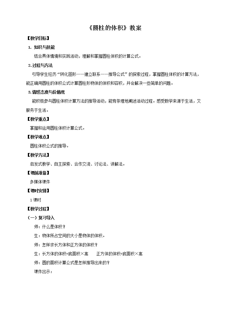 3.1.3 圆柱的体积 课件+教案+练习（含答案）人教版六年级数学下册01