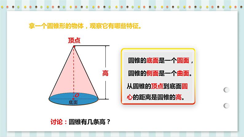 3.2.1 圆锥的认识 课件+教案+练习（含答案）人教版六年级数学下册07