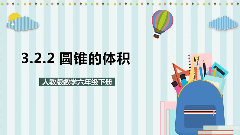 3.2.2 圆锥的体积 课件+教案+练习（含答案）人教版六年级数学下册01